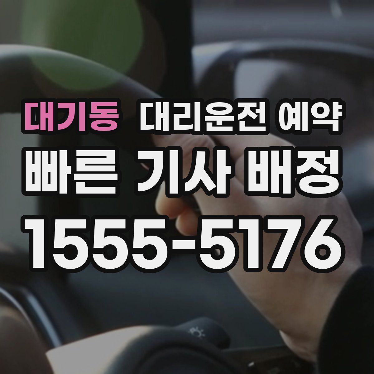 대기동 대리운전 예약