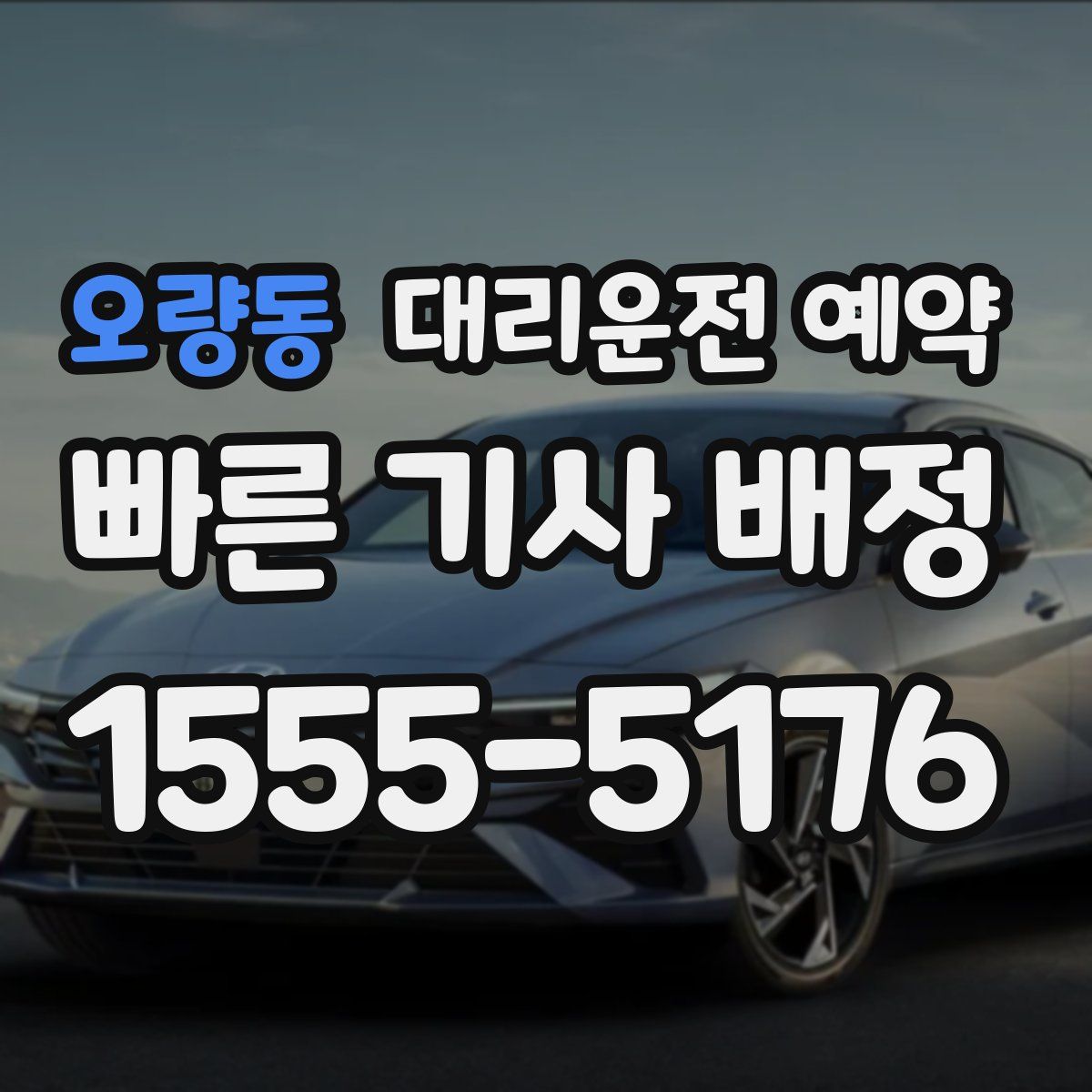 오량동 대리운전 예약