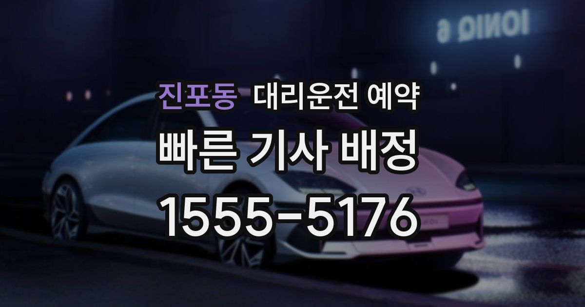 진포동 대리운전 예약