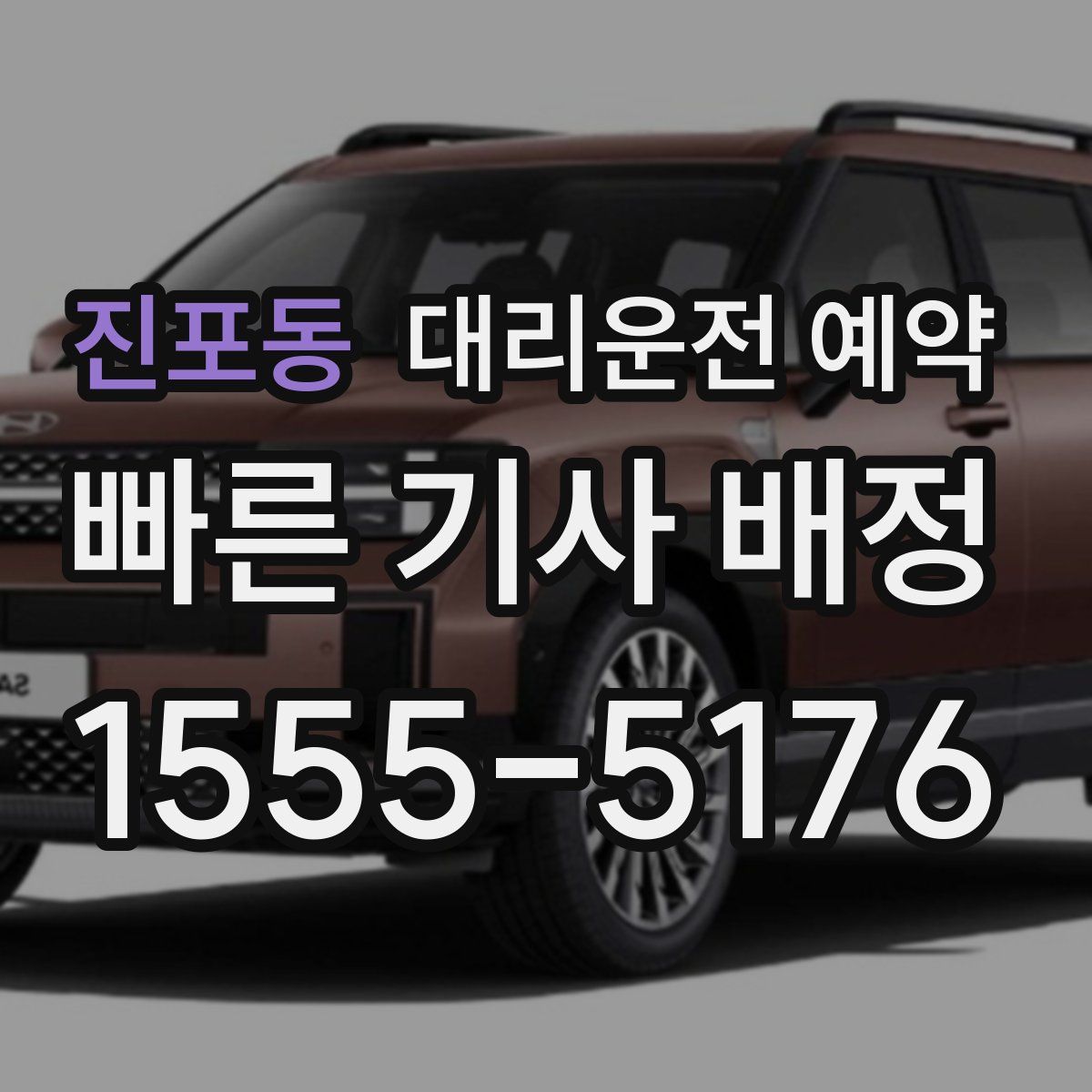 진포동 대리운전 예약