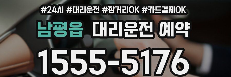 남평읍 대리운전 예약