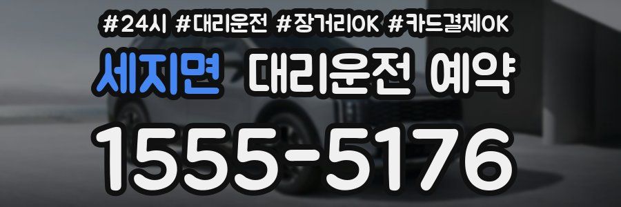 세지면 대리운전 예약