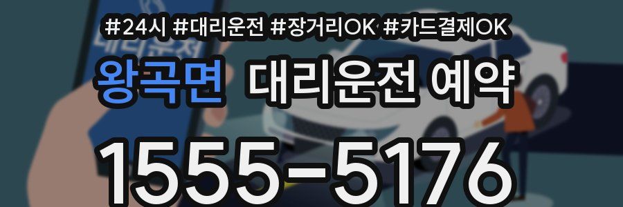 왕곡면 대리운전 예약