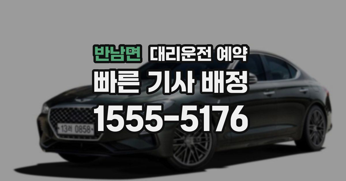 반남면 대리운전 예약