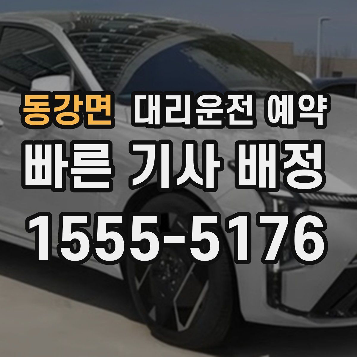 동강면 대리운전 예약