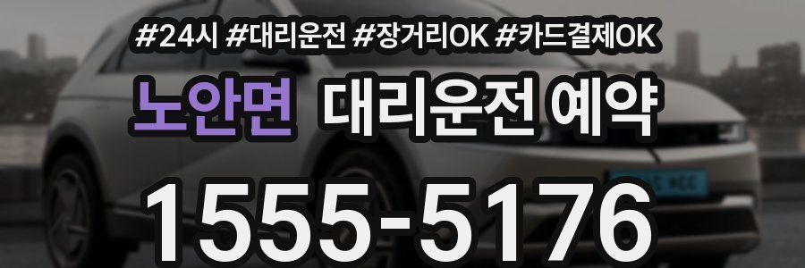 노안면 대리운전 예약