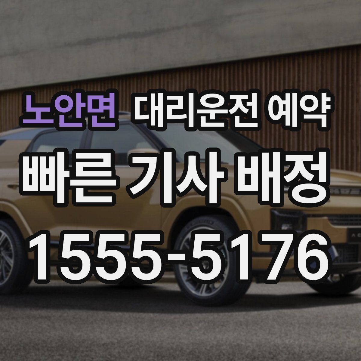 노안면 대리운전 예약