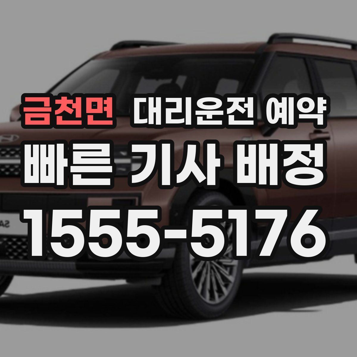 금천면 대리운전 예약