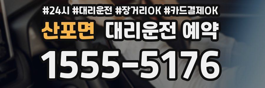 산포면 대리운전 예약