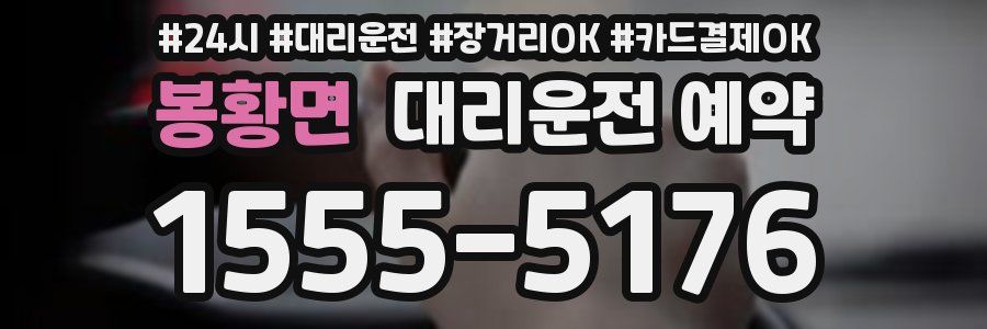 봉황면 대리운전 예약