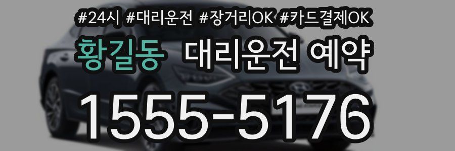 황길동 대리운전 예약