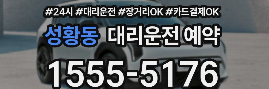 성황동 대리운전 예약