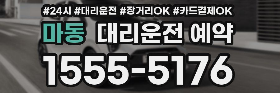 마동 대리운전 예약
