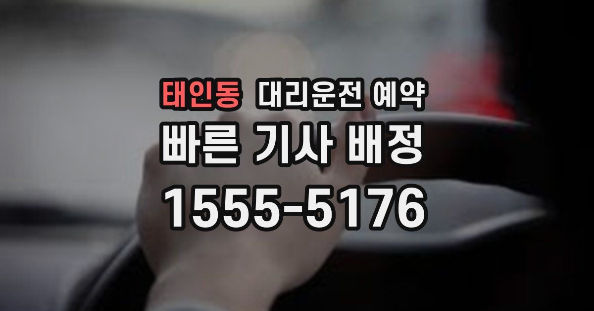 태인동 대리운전 예약