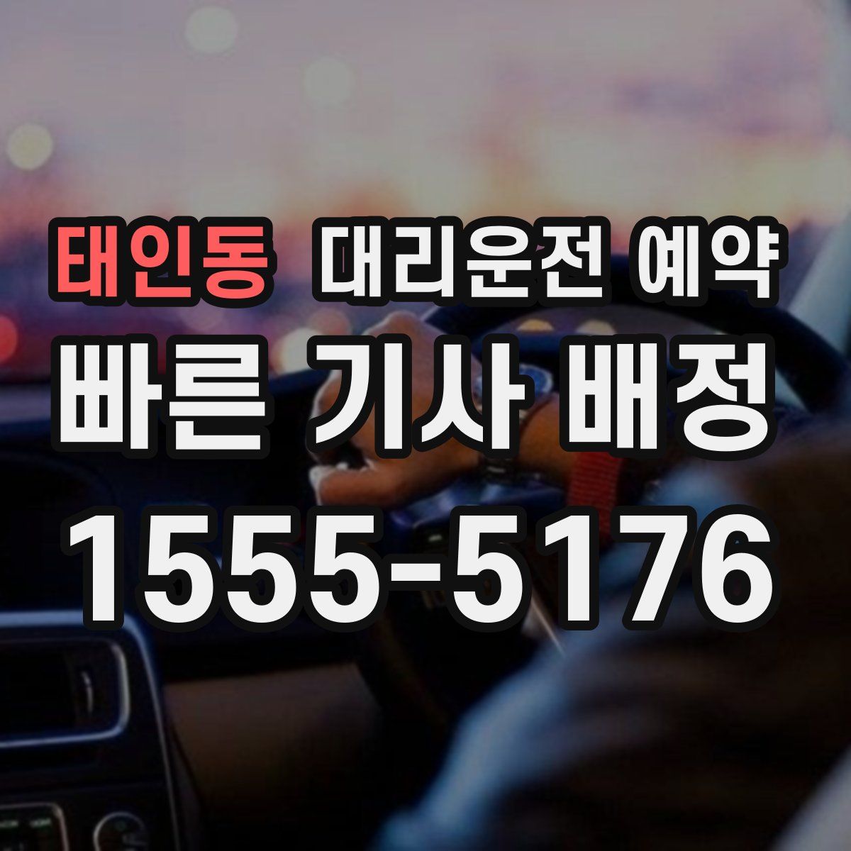 태인동 대리운전 예약