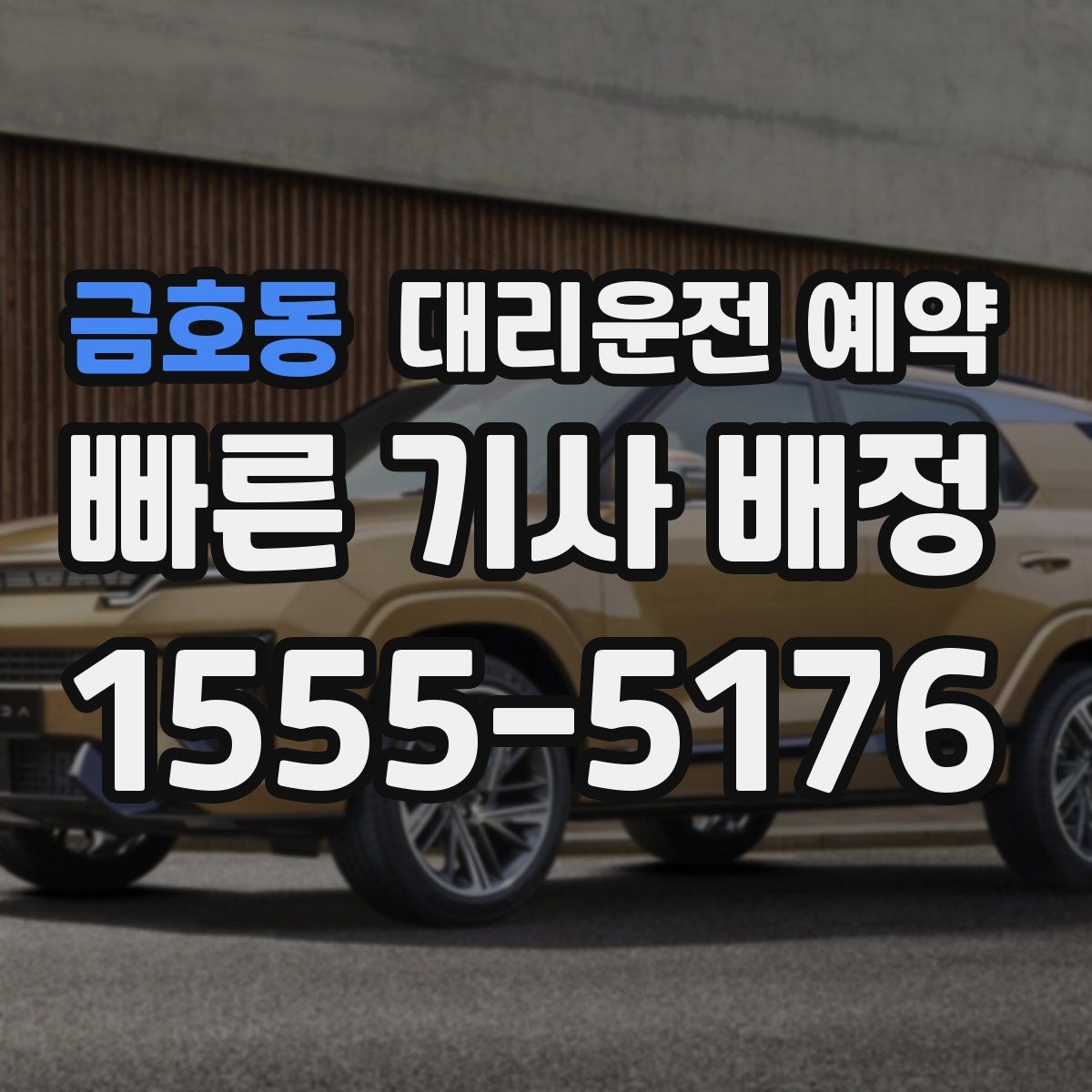 금호동 대리운전 예약