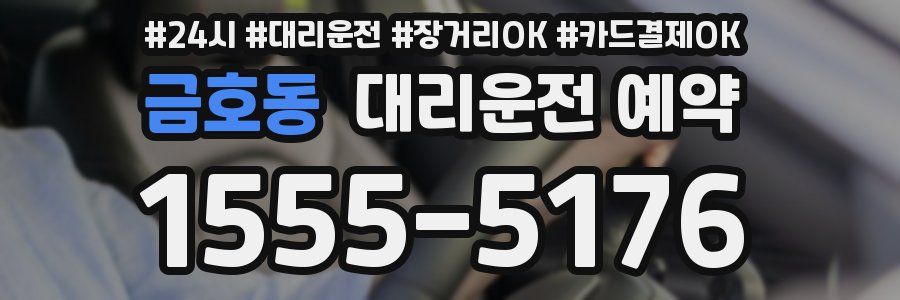 금호동 대리운전 예약