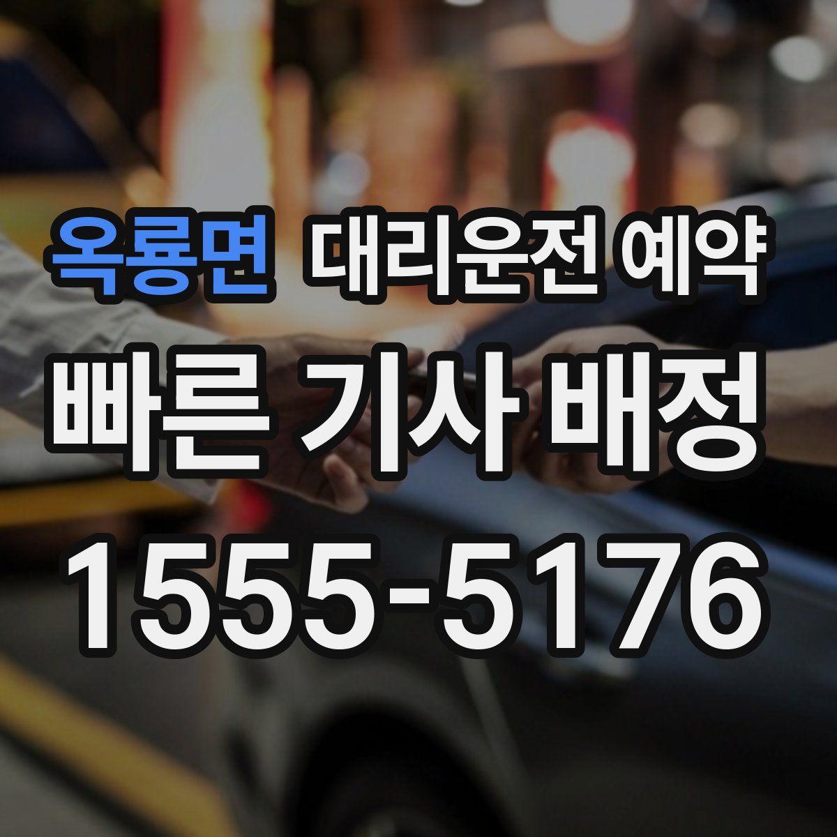 옥룡면 대리운전 예약