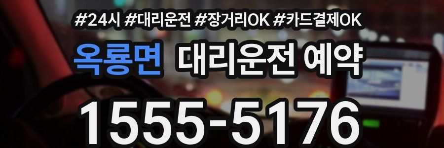 옥룡면 대리운전 예약