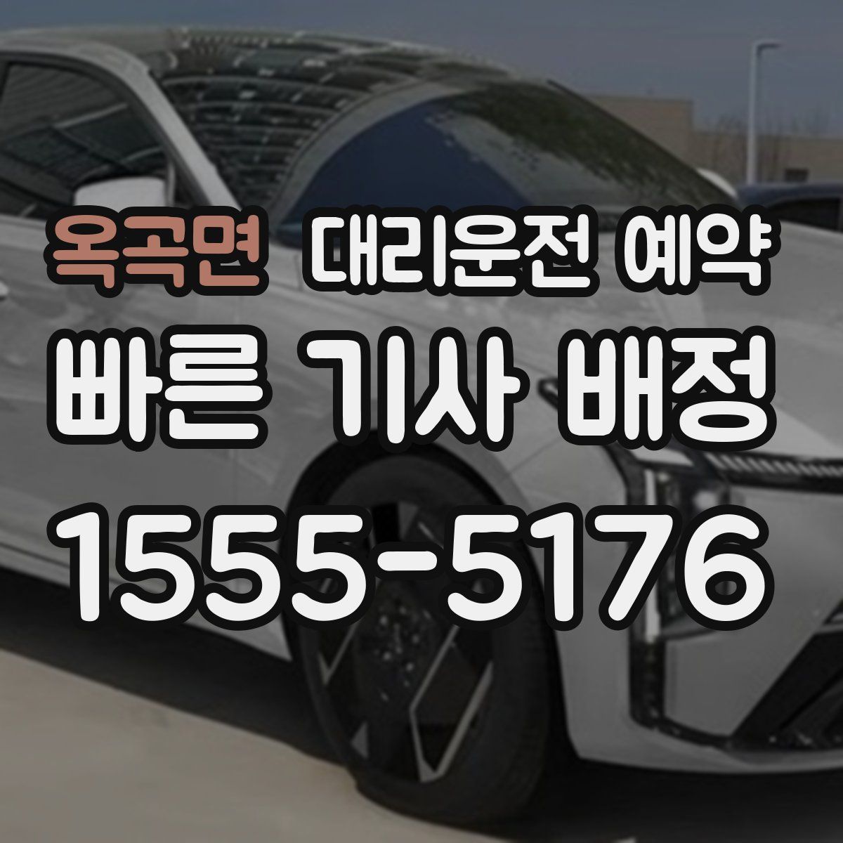 옥곡면 대리운전 예약