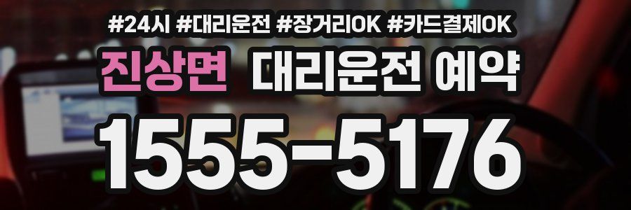 진상면 대리운전 예약