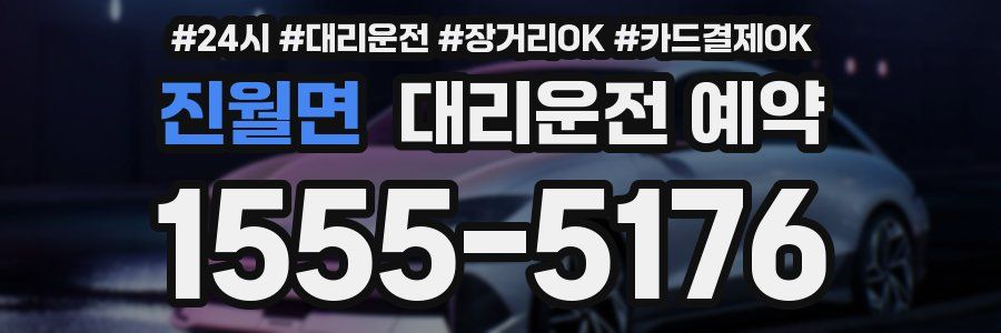 진월면 대리운전 예약