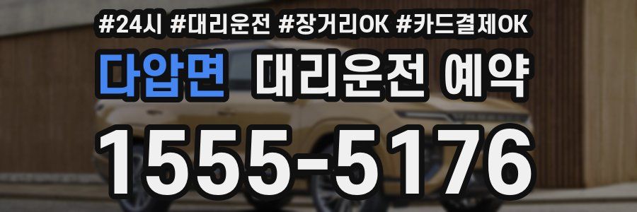 다압면 대리운전 예약
