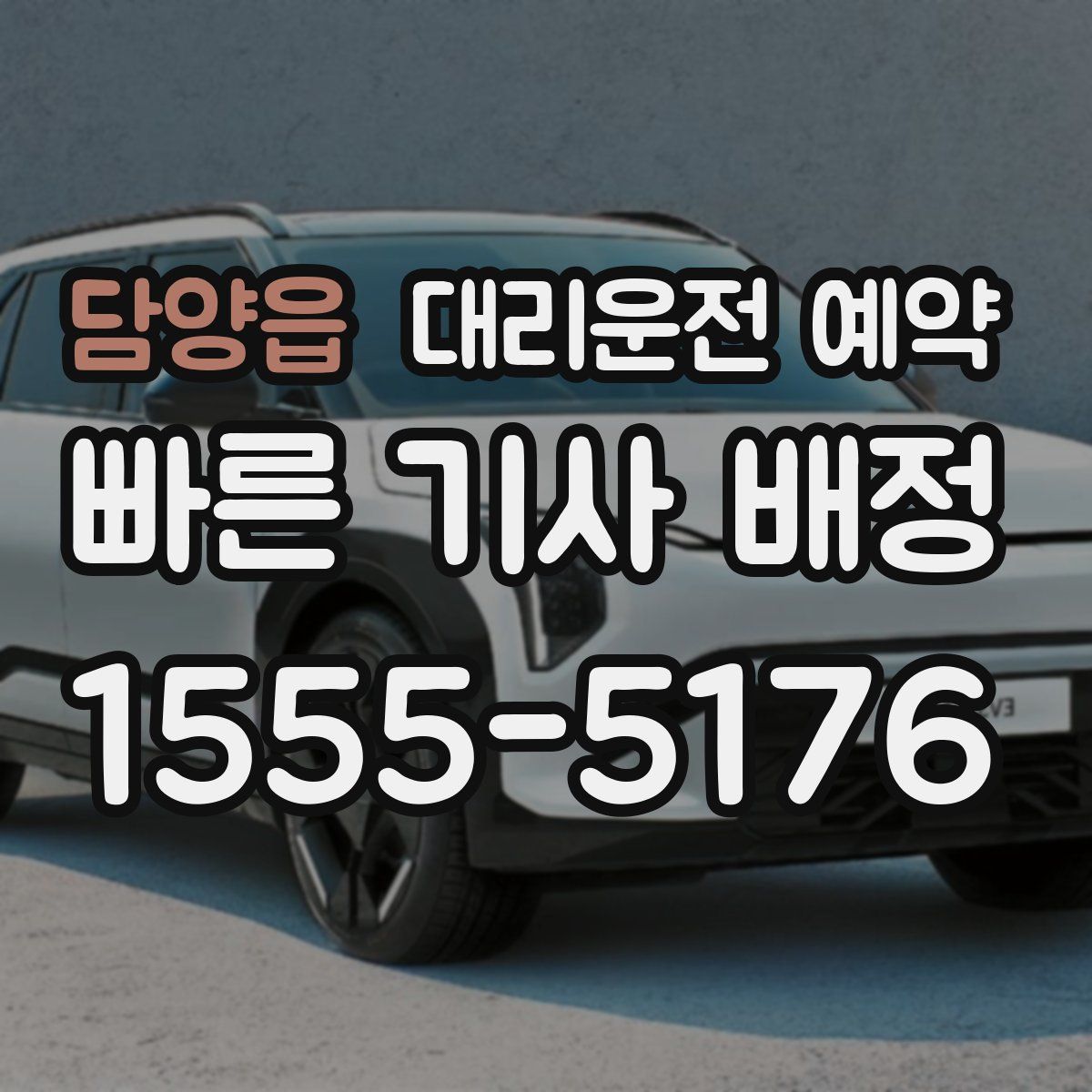 담양읍 대리운전 예약