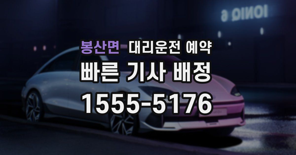 봉산면 대리운전 예약