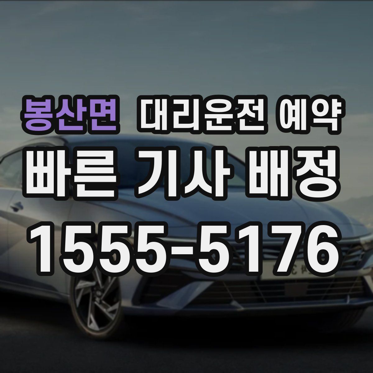 봉산면 대리운전 예약