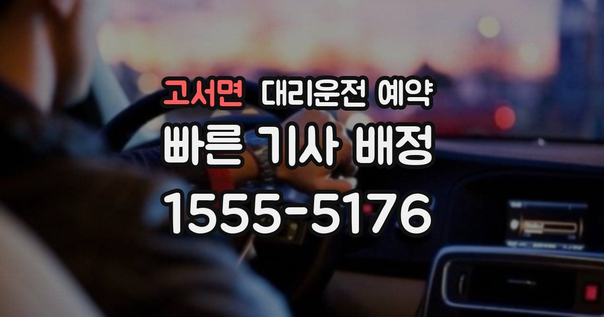 고서면 대리운전 예약