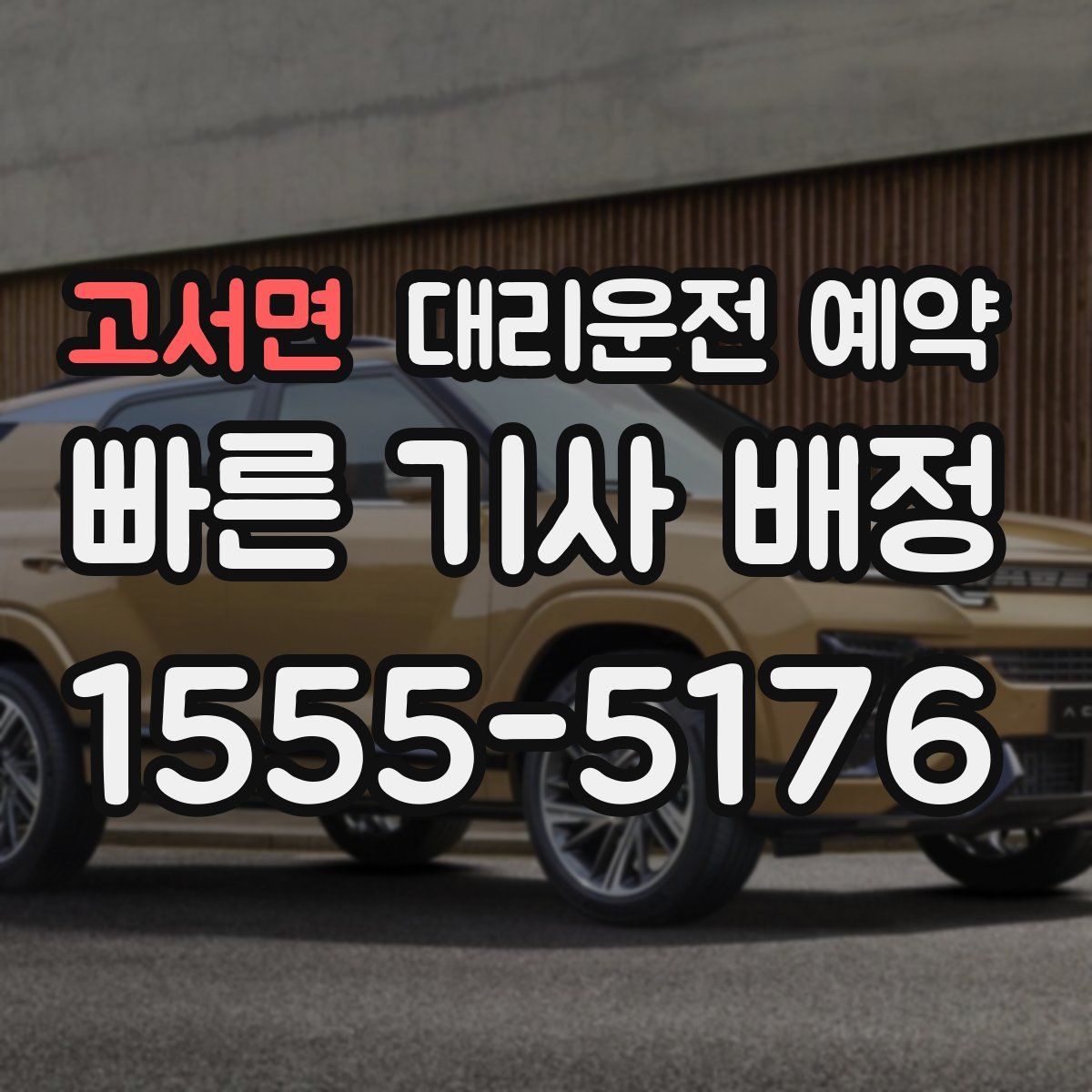 고서면 대리운전 예약