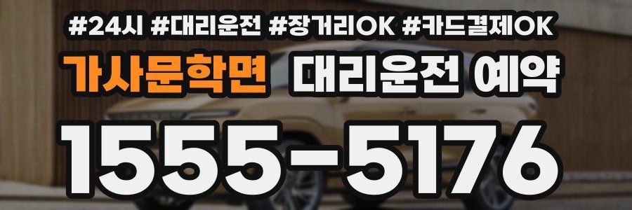 가사문학면 대리운전 예약