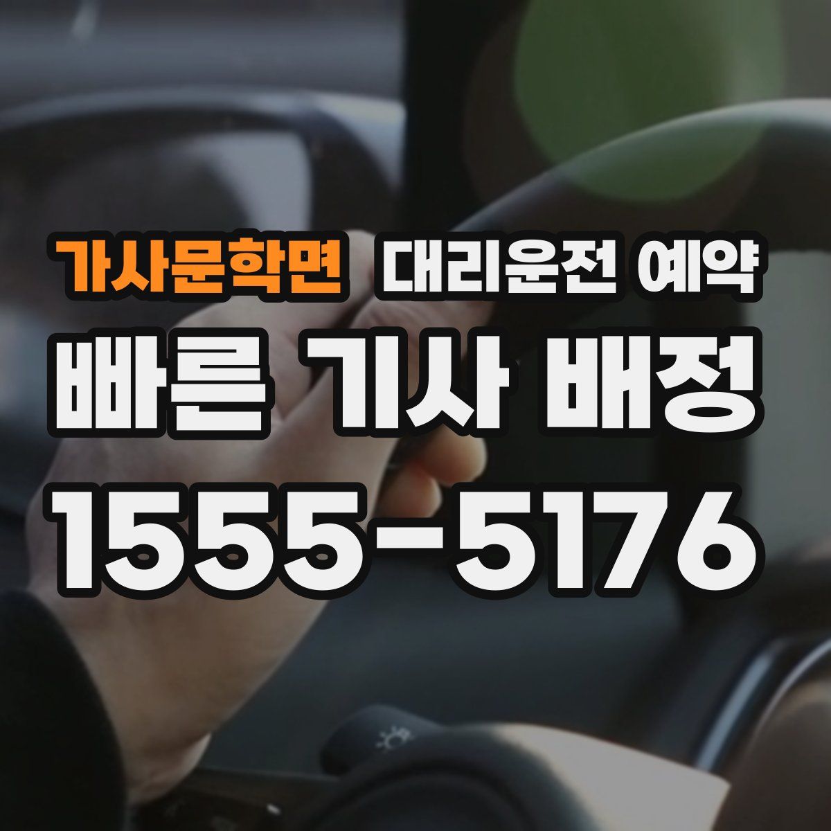 가사문학면 대리운전 예약