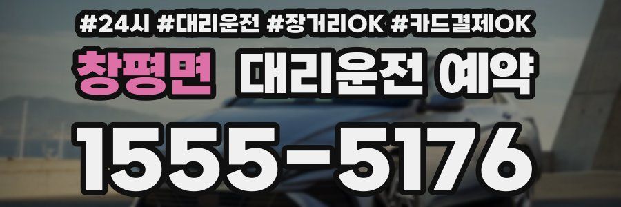 창평면 대리운전 예약