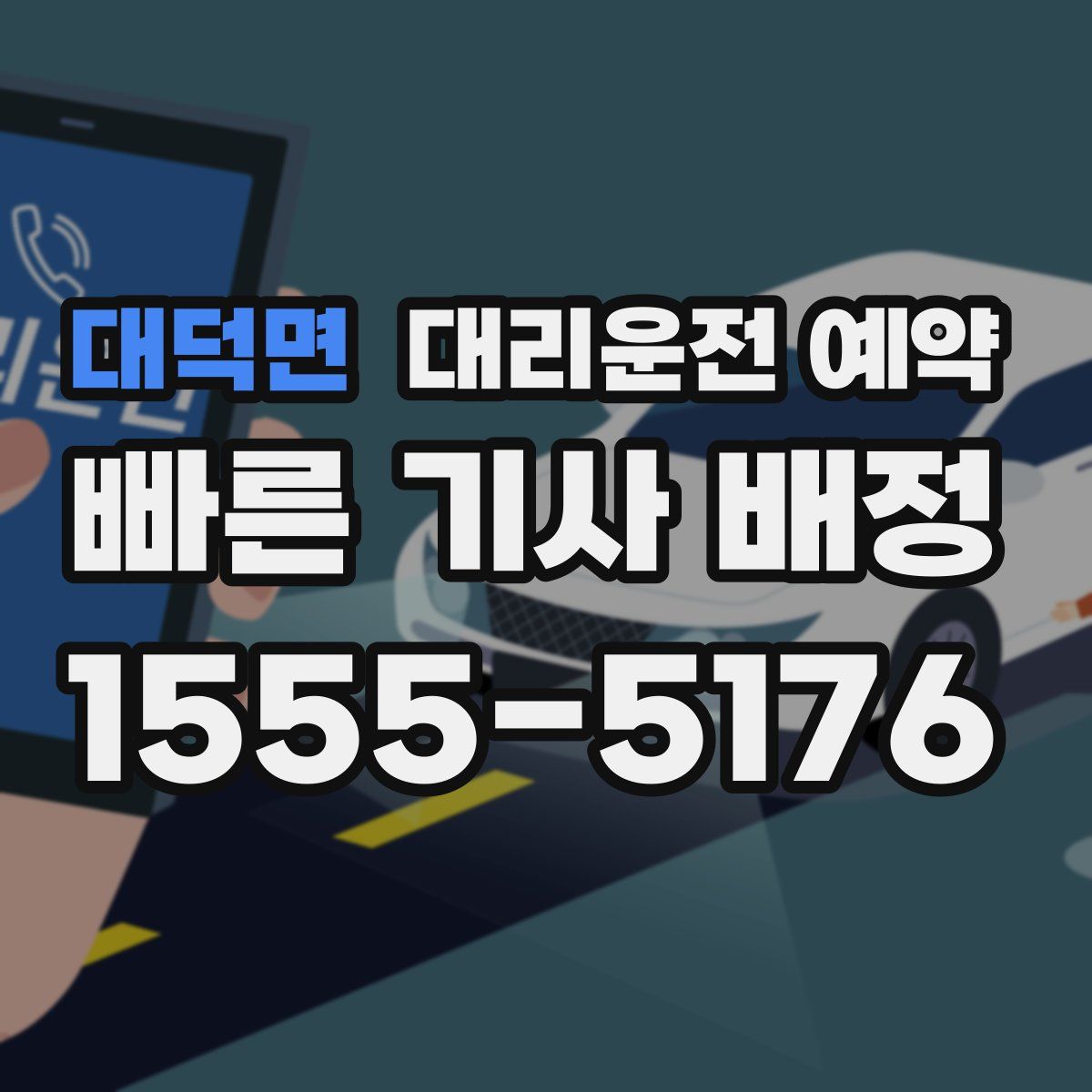 대덕면 대리운전 예약