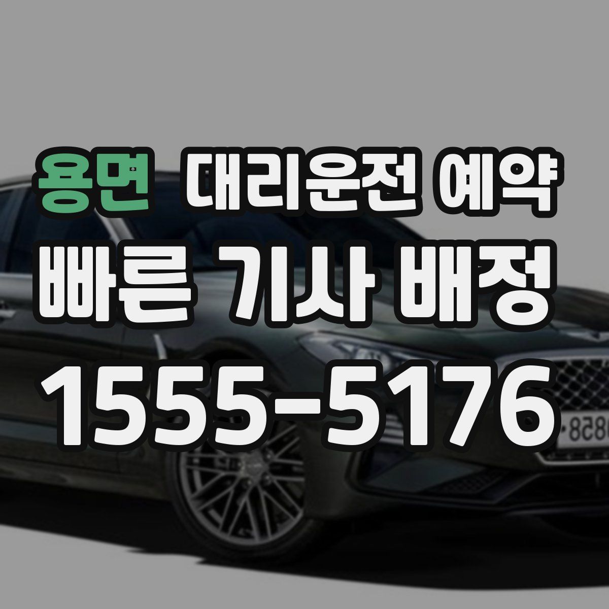 용면 대리운전 예약