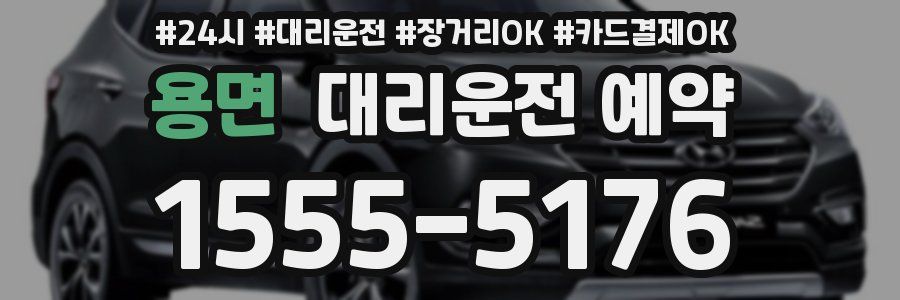 용면 대리운전 예약