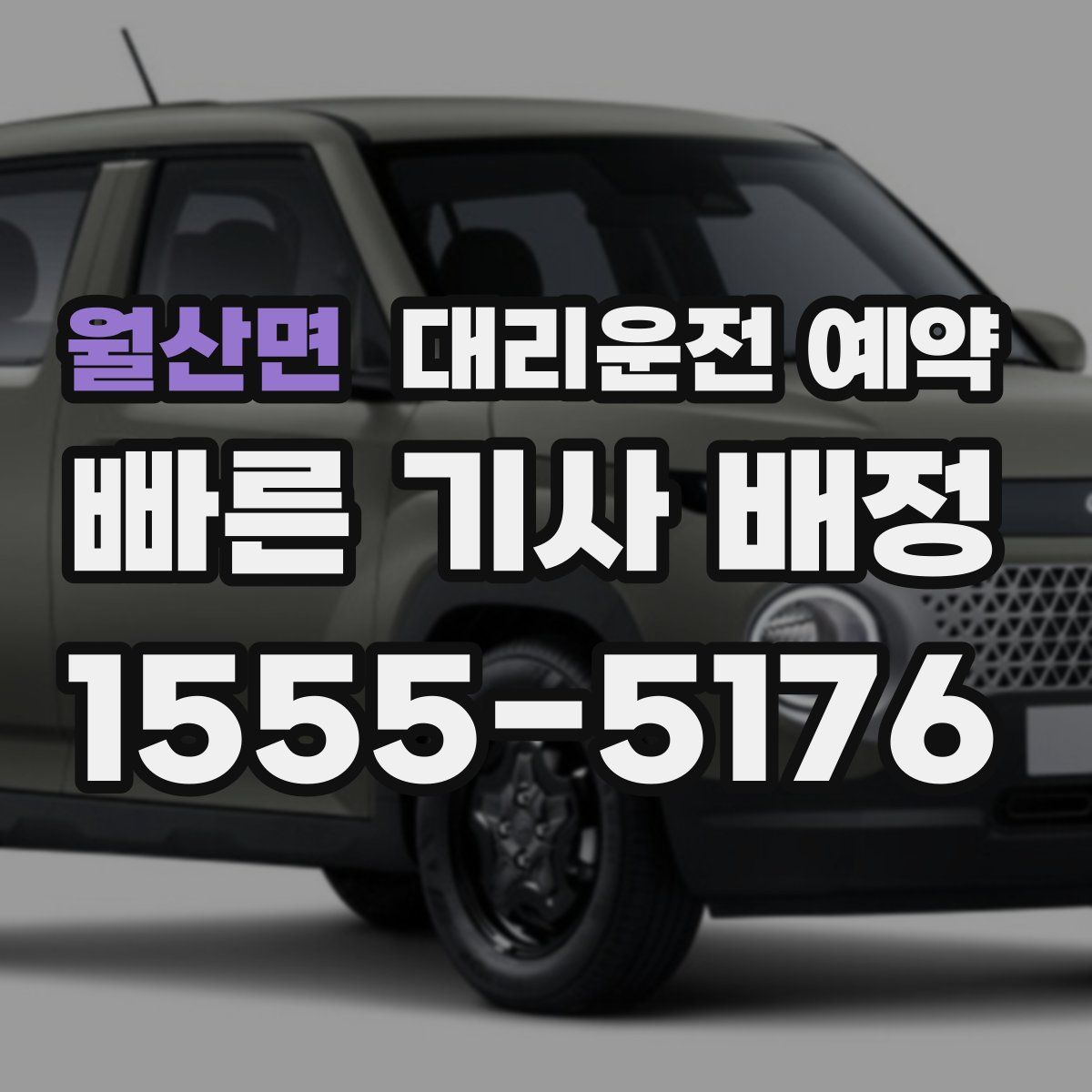 월산면 대리운전 예약