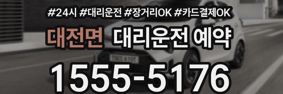 대전면 대리운전 예약