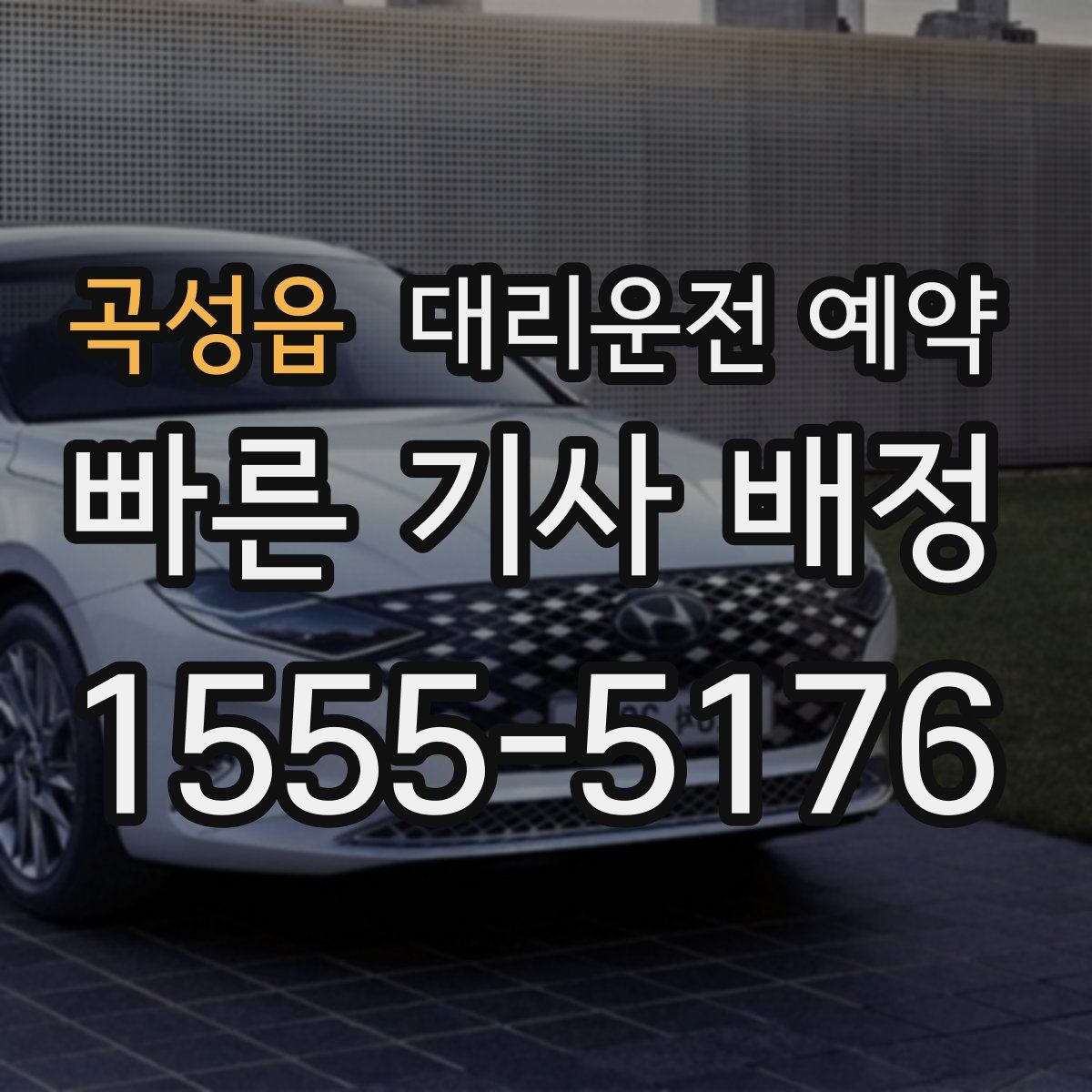 곡성읍 대리운전 예약