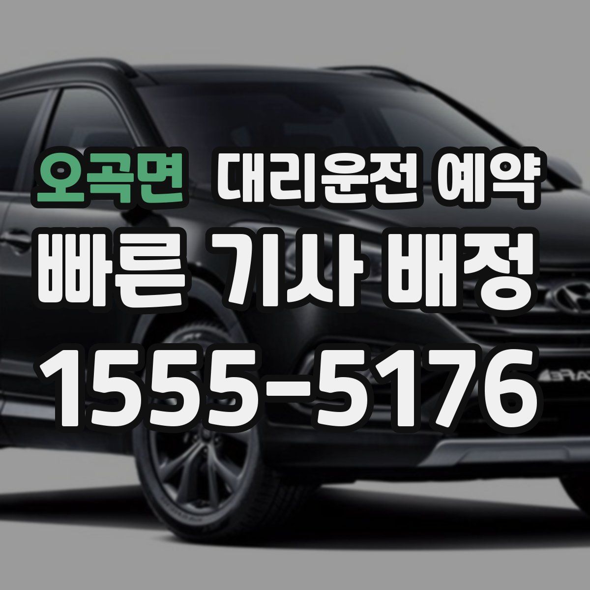 오곡면 대리운전 예약