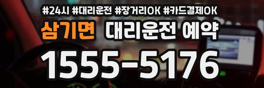 삼기면 대리운전 예약