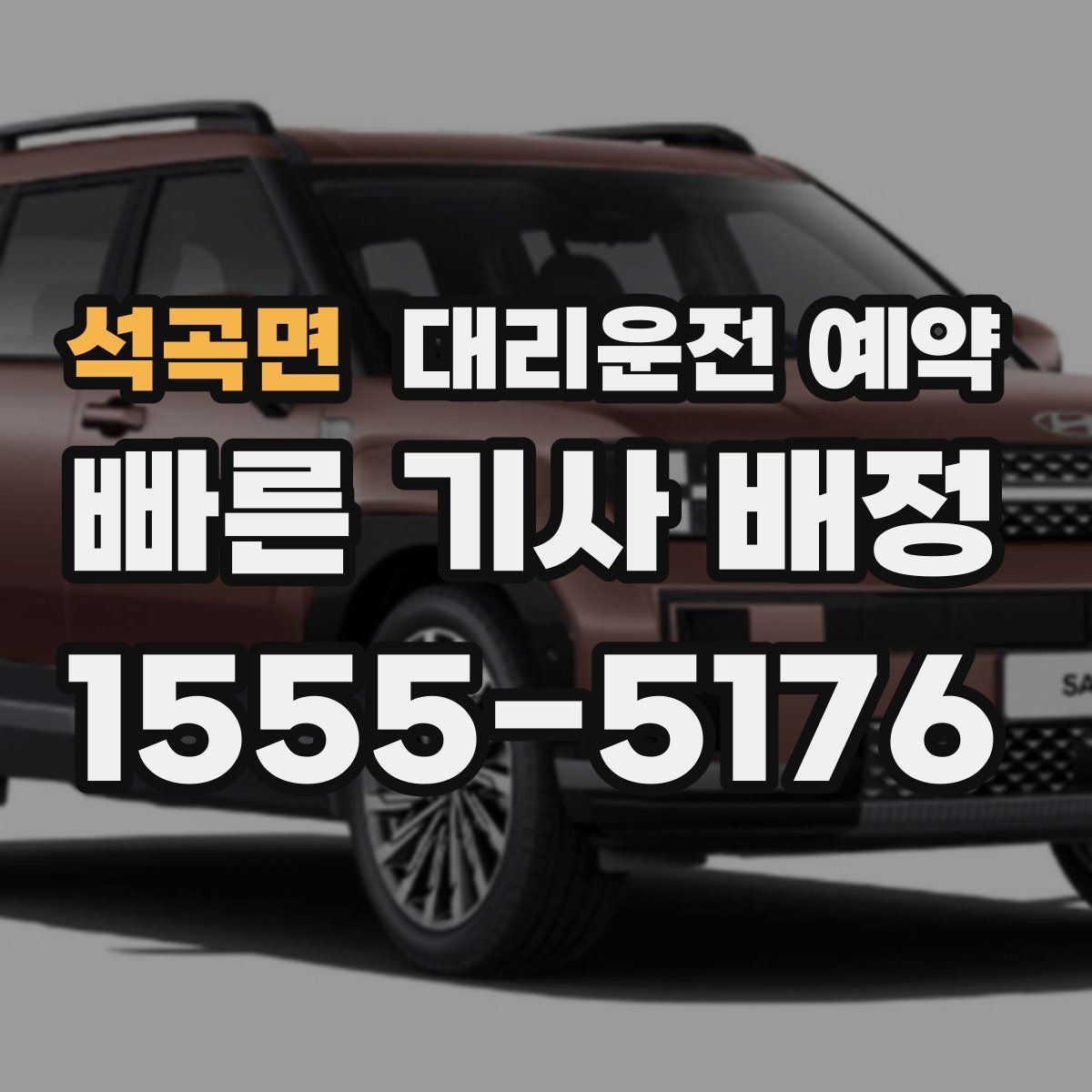 석곡면 대리운전 예약