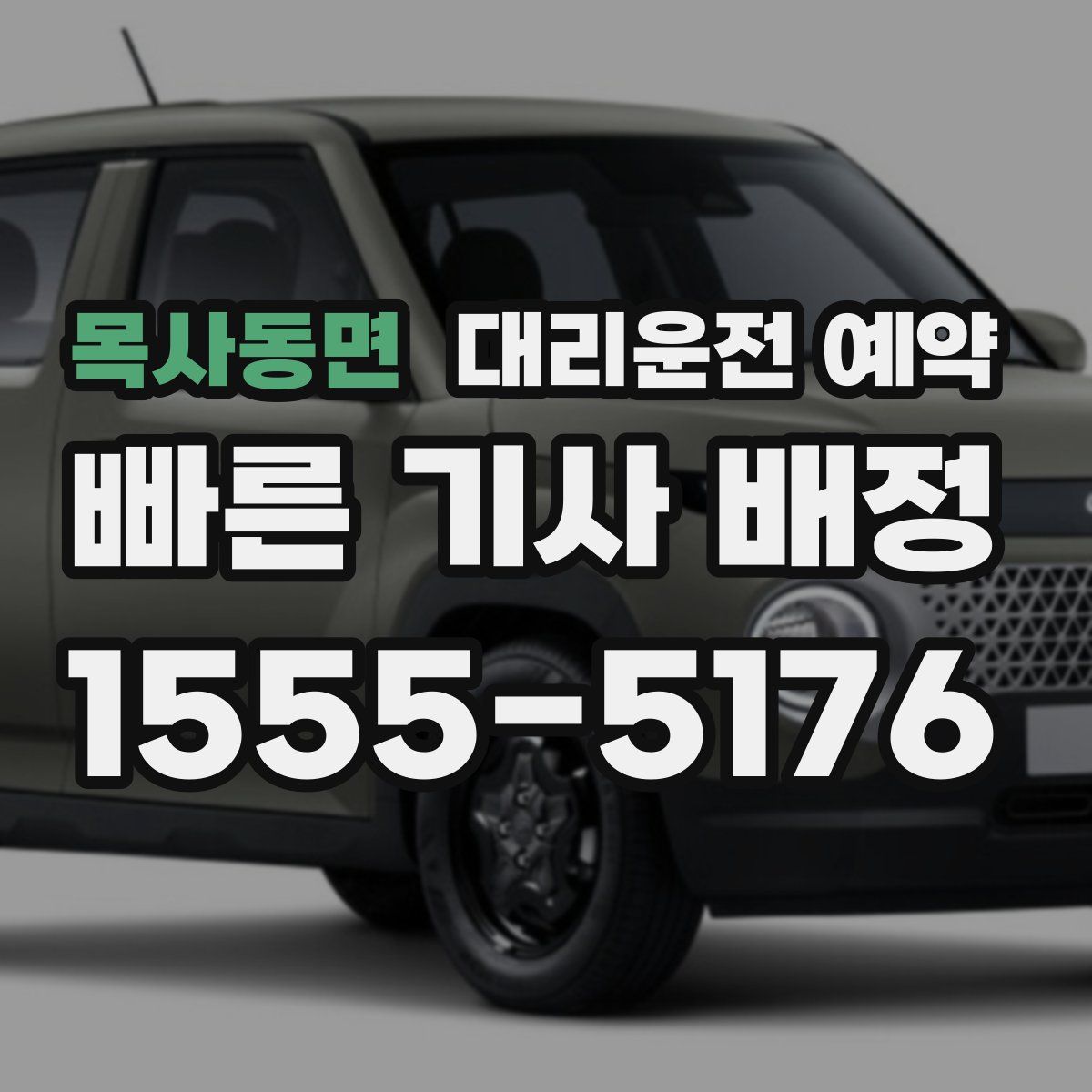 목사동면 대리운전 예약