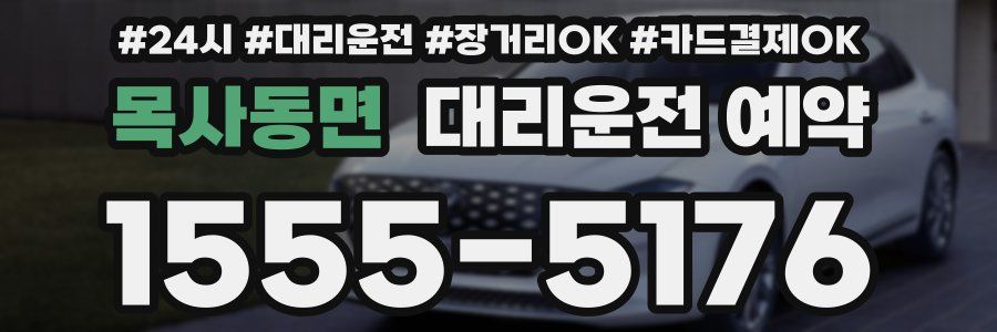 목사동면 대리운전 예약