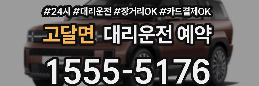 고달면 대리운전 예약