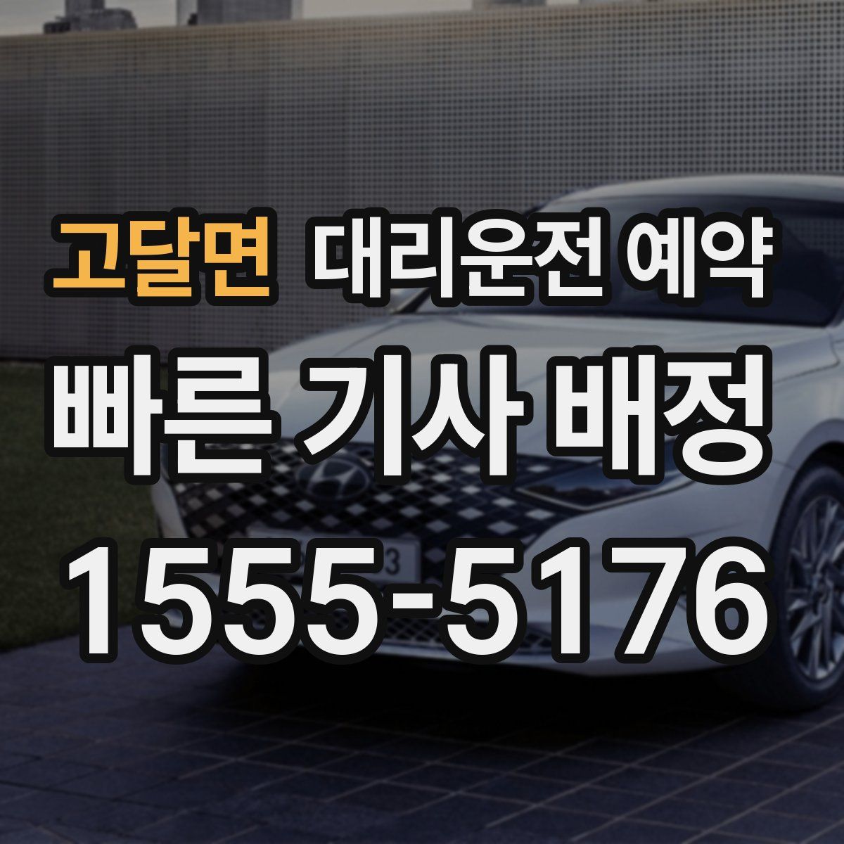 고달면 대리운전 예약