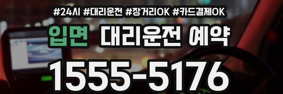 입면 대리운전 예약
