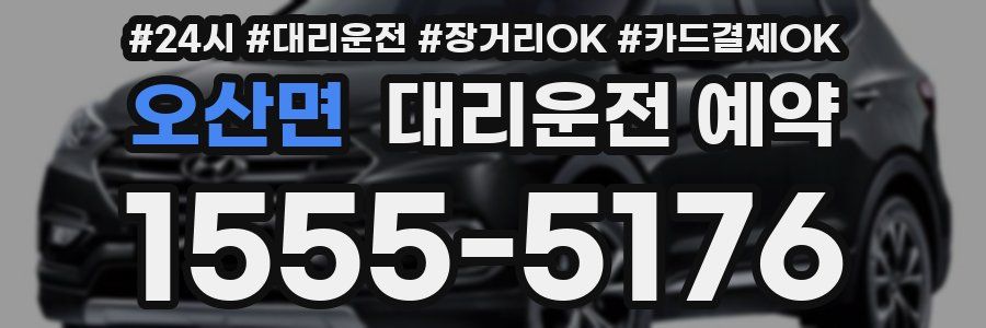 오산면 대리운전 예약